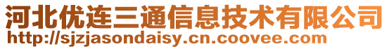 河北優連三通信息技術有限公司