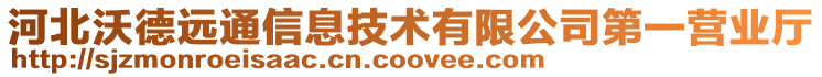 河北沃德遠通信息技術有限公司第一營業(yè)廳