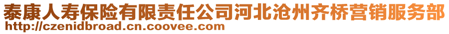 泰康人壽保險(xiǎn)有限責(zé)任公司河北滄州齊橋營(yíng)銷服務(wù)部