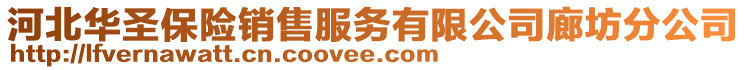 河北华圣保险销售服务有限公司廊坊分公司