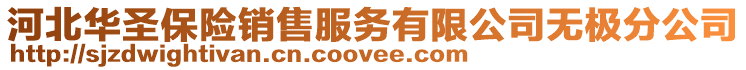 河北華圣保險(xiǎn)銷(xiāo)售服務(wù)有限公司無(wú)極分公司