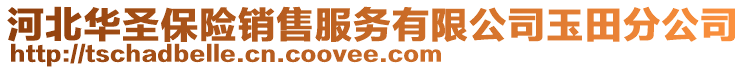 河北华圣保险销售服务有限公司玉田分公司