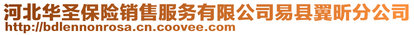 河北華圣保險銷售服務有限公司易縣翼昕分公司