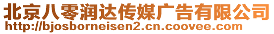 北京八零潤達傳媒廣告有限公司