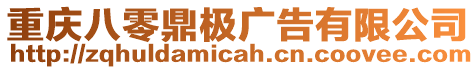 重慶八零鼎極廣告有限公司