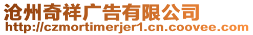 滄州奇祥廣告有限公司