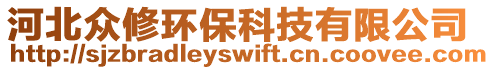河北眾修環(huán)?？萍加邢薰? style=