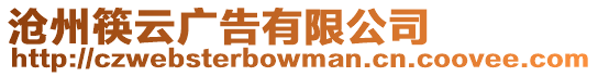 滄州筷云廣告有限公司