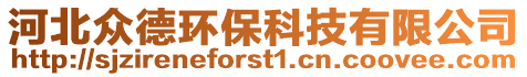 河北眾德環(huán)保科技有限公司