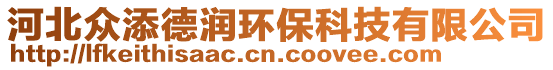 河北眾添德潤環(huán)保科技有限公司