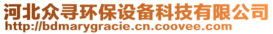 河北眾尋環(huán)保設(shè)備科技有限公司