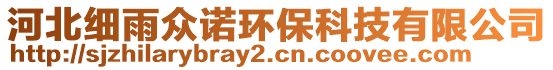 河北細(xì)雨眾諾環(huán)保科技有限公司