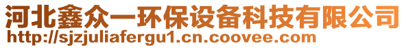 河北鑫眾一環(huán)保設備科技有限公司