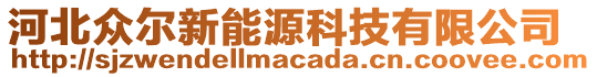 河北眾爾新能源科技有限公司