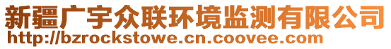 新疆廣宇眾聯(lián)環(huán)境監(jiān)測有限公司