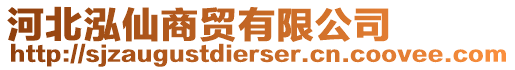 河北泓仙商貿(mào)有限公司