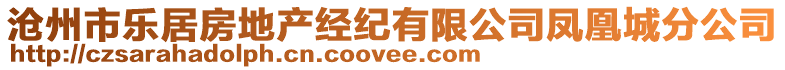 滄州市樂(lè)居房地產(chǎn)經(jīng)紀(jì)有限公司鳳凰城分公司