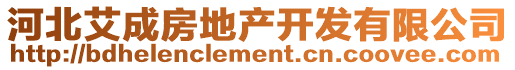 河北艾成房地產開發有限公司