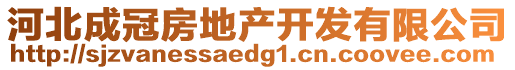 河北成冠房地產(chǎn)開(kāi)發(fā)有限公司