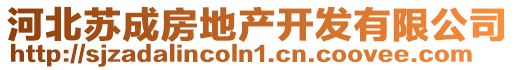 河北蘇成房地產開發有限公司