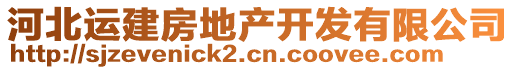 河北運建房地產開發有限公司