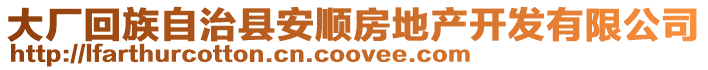 大廠回族自治縣安順?lè)康禺a(chǎn)開(kāi)發(fā)有限公司