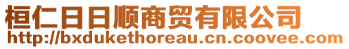 桓仁日日順商貿(mào)有限公司