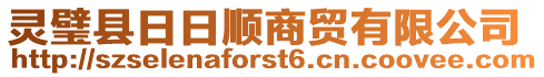 靈璧縣日日順商貿(mào)有限公司