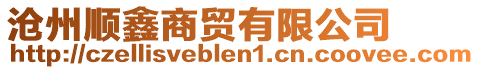 滄州順鑫商貿有限公司