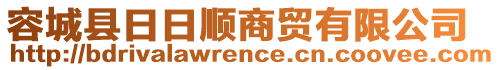 容城縣日日順商貿(mào)有限公司
