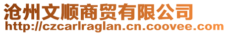 滄州文順商貿(mào)有限公司