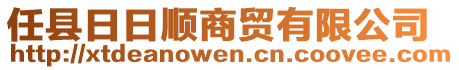 任縣日日順商貿(mào)有限公司