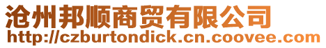 滄州邦順商貿有限公司
