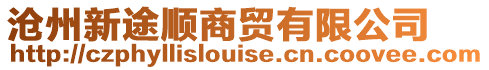 滄州新途順商貿(mào)有限公司