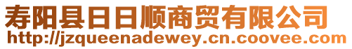 壽陽縣日日順商貿(mào)有限公司