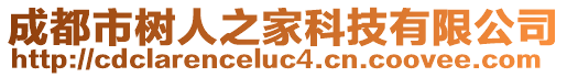 成都市樹人之家科技有限公司