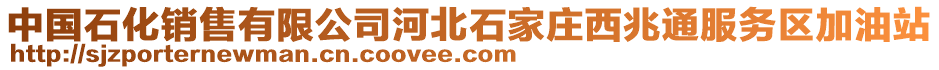 中國(guó)石化銷(xiāo)售有限公司河北石家莊西兆通服務(wù)區(qū)加油站