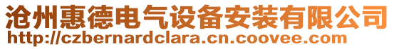 滄州惠德電氣設(shè)備安裝有限公司