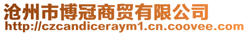 滄州市博冠商貿(mào)有限公司
