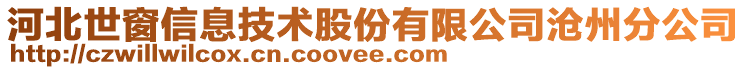 河北世窗信息技術股份有限公司滄州分公司