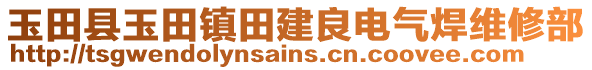 玉田縣玉田鎮(zhèn)田建良電氣焊維修部