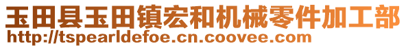 玉田縣玉田鎮(zhèn)宏和機(jī)械零件加工部