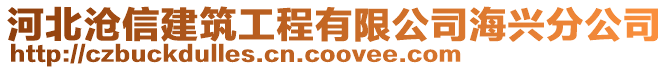 河北滄信建筑工程有限公司海興分公司