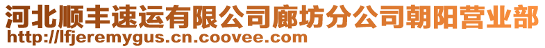 河北順豐速運有限公司廊坊分公司朝陽營業(yè)部