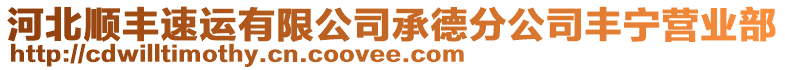 河北順豐速運有限公司承德分公司豐寧營業(yè)部