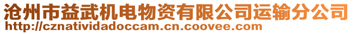 滄州市益武機(jī)電物資有限公司運(yùn)輸分公司