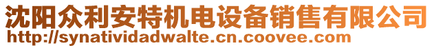 沈陽(yáng)眾利安特機(jī)電設(shè)備銷售有限公司