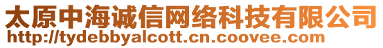 太原中海誠(chéng)信網(wǎng)絡(luò)科技有限公司