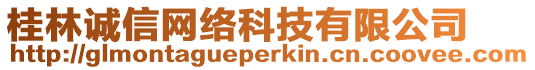 桂林誠信網(wǎng)絡(luò)科技有限公司