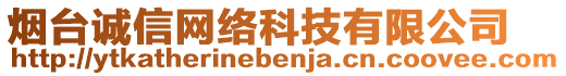 煙臺(tái)誠(chéng)信網(wǎng)絡(luò)科技有限公司